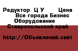 Редуктор 1Ц2У-100 › Цена ­ 1 - Все города Бизнес » Оборудование   . Ставропольский край